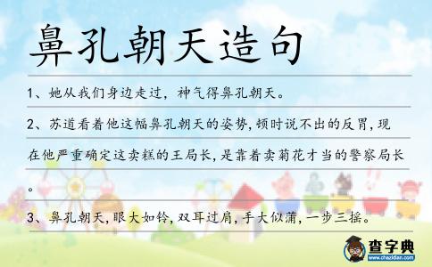 鼻孔朝天造句