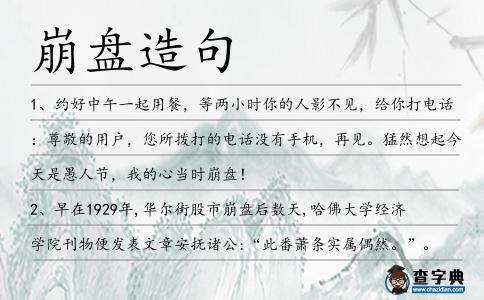 崩盤造句