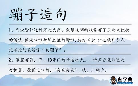 蹦子造句
