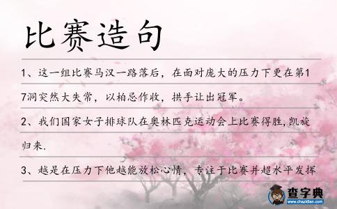 比賽造句
