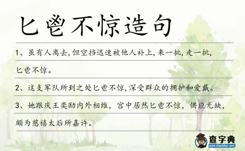 匕鬯不驚造句