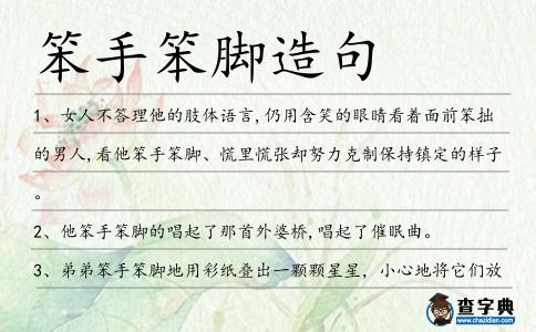 笨手笨腳造句