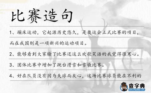 比賽造句
