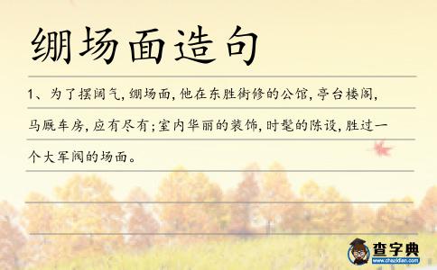 繃場面造句
