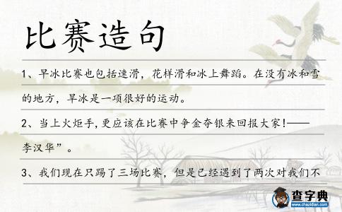 比賽造句