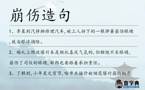 崩傷造句