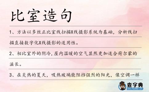 比室造句