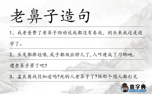 老鼻子造句