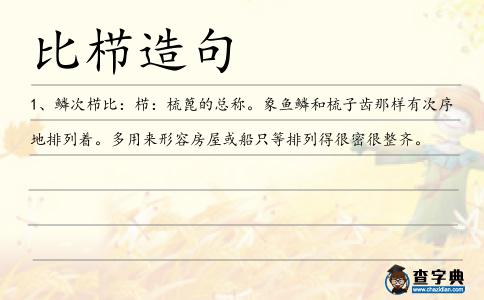 比櫛造句