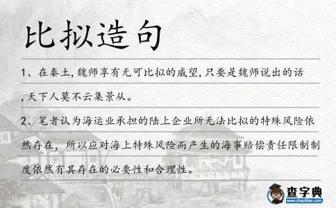 比擬造句