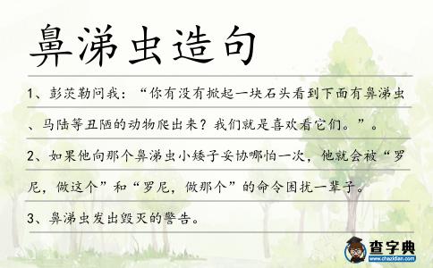鼻涕蟲造句