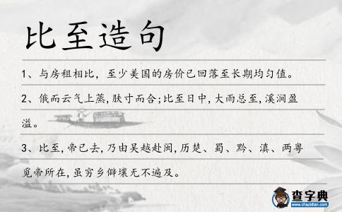 比至造句