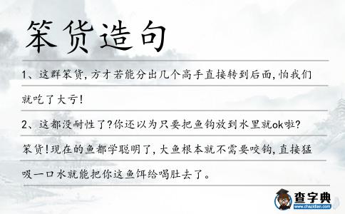 笨貨造句