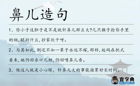 鼻兒造句