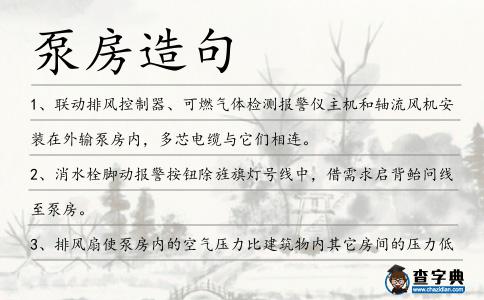 泵房造句