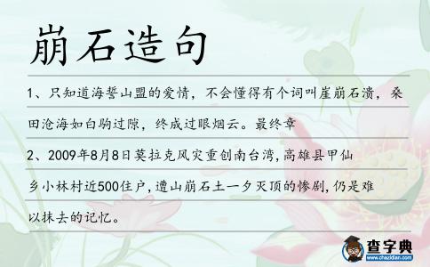 崩石造句