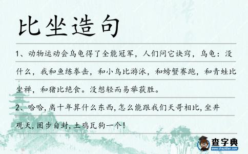 比坐造句