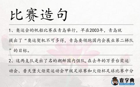 比賽造句
