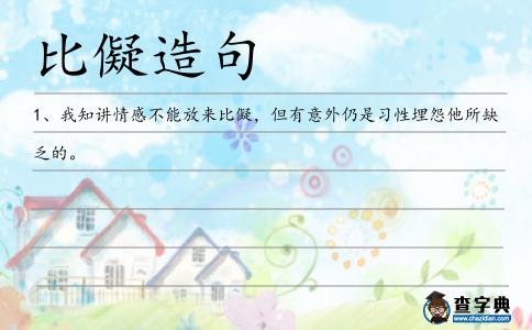 比儗造句