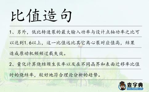 比值造句