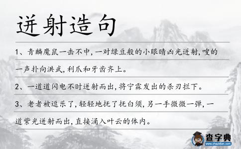 迸射造句