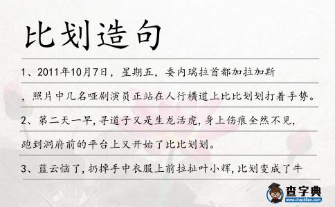 比劃造句