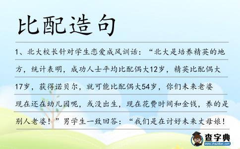 比配造句