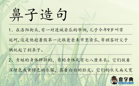 鼻子造句