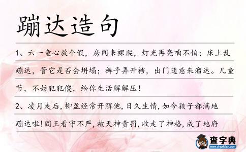 蹦達造句