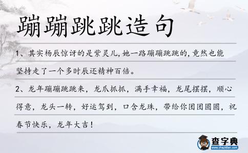蹦蹦跳跳造句