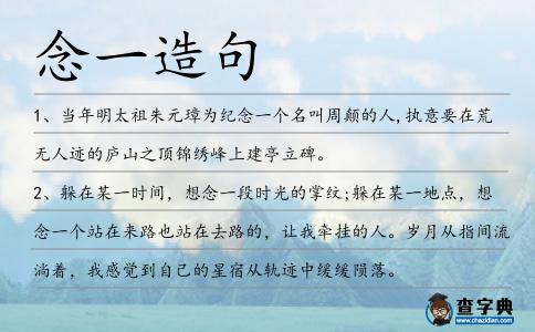念一造句