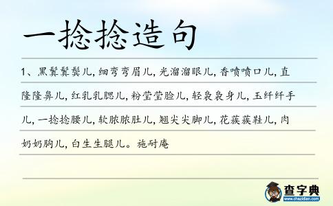 一捻捻造句