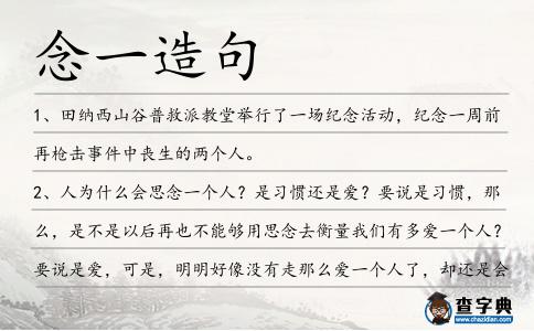 念一造句