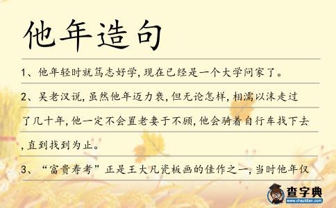 他年造句