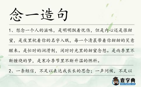 念一造句