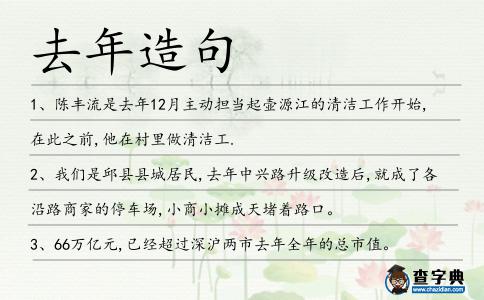 去年造句