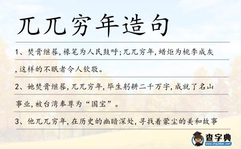 兀兀窮年造句