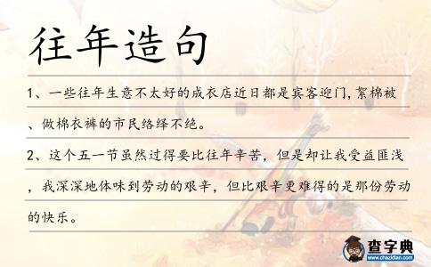 往年造句