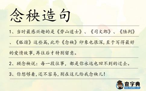 念秧造句