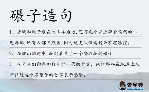 碾子造句