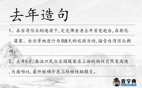 去年造句
