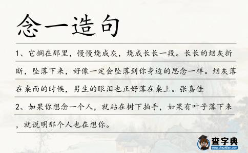 念一造句