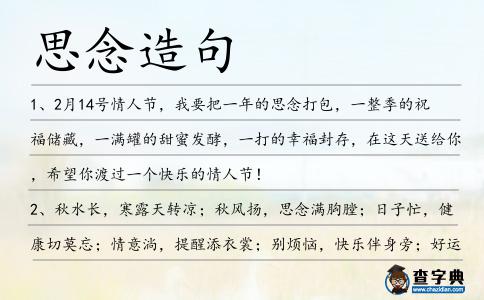 思念造句
