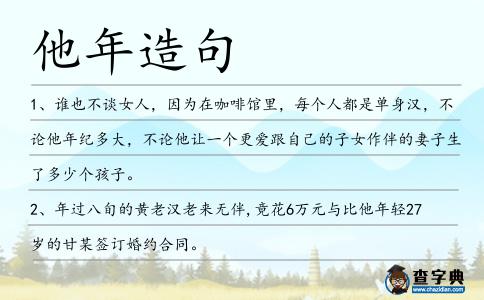 他年造句