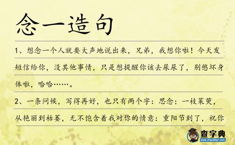 念一造句