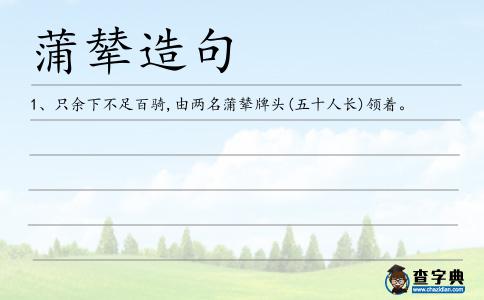 蒲輦造句