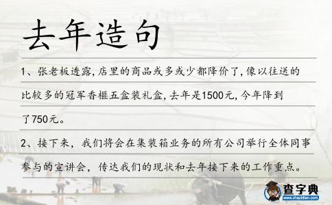 去年造句