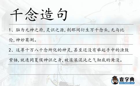 千念造句