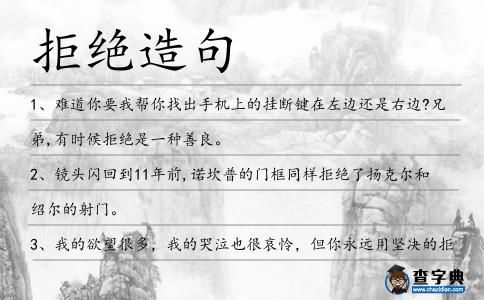 拒絕造句
