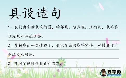 具設造句